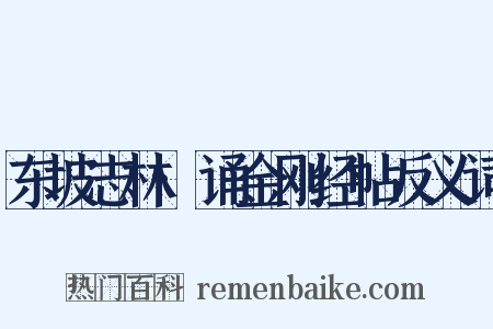 东坡志林·诵金刚经帖反义词是什么意思的图片